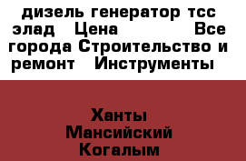 дизель генератор тсс элад › Цена ­ 17 551 - Все города Строительство и ремонт » Инструменты   . Ханты-Мансийский,Когалым г.